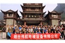 偉航電液設(shè)備有限公司2014組織全體員工出游